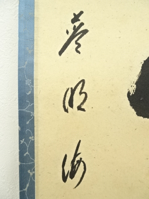 道具 ] - 道具 前大徳 矢野海渕筆 「青山緑水」一行書 肉筆紙本掛軸